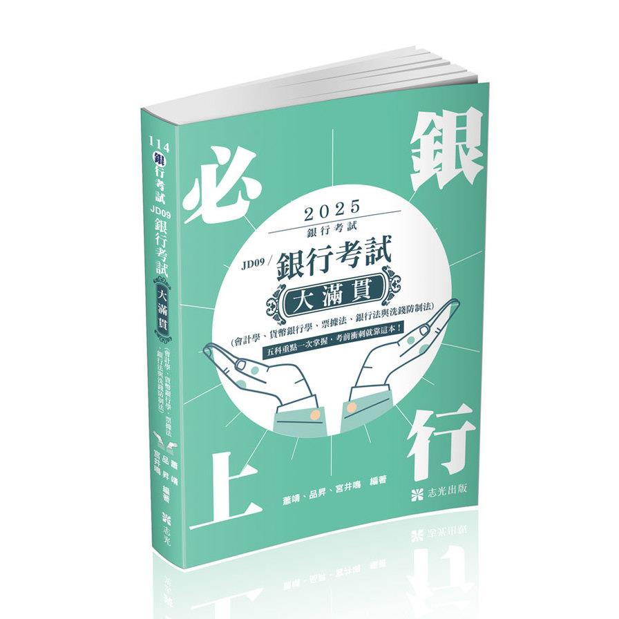 銀行考試大滿貫(會計學、貨幣銀行學、票據法、銀行法與洗錢防制法)(銀行考試)JD09
