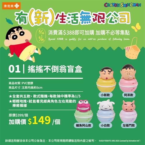 蠟筆小新 搖搖不倒翁盲盒(2025/5/16開賣)