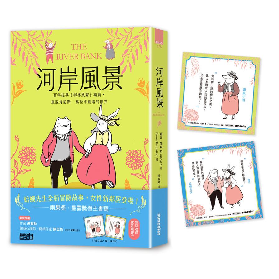 河岸風景【百年經典《柳林風聲》續篇，重返肯尼斯·葛拉罕創造的世界】(收錄寓言藏書卡)