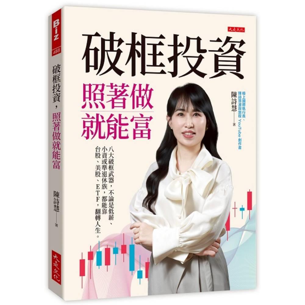 破框投資，照著做就能富：八大破框武器，不論是低薪、小資或準退休族，都能靠台股、美股、ETF，翻轉人生。
