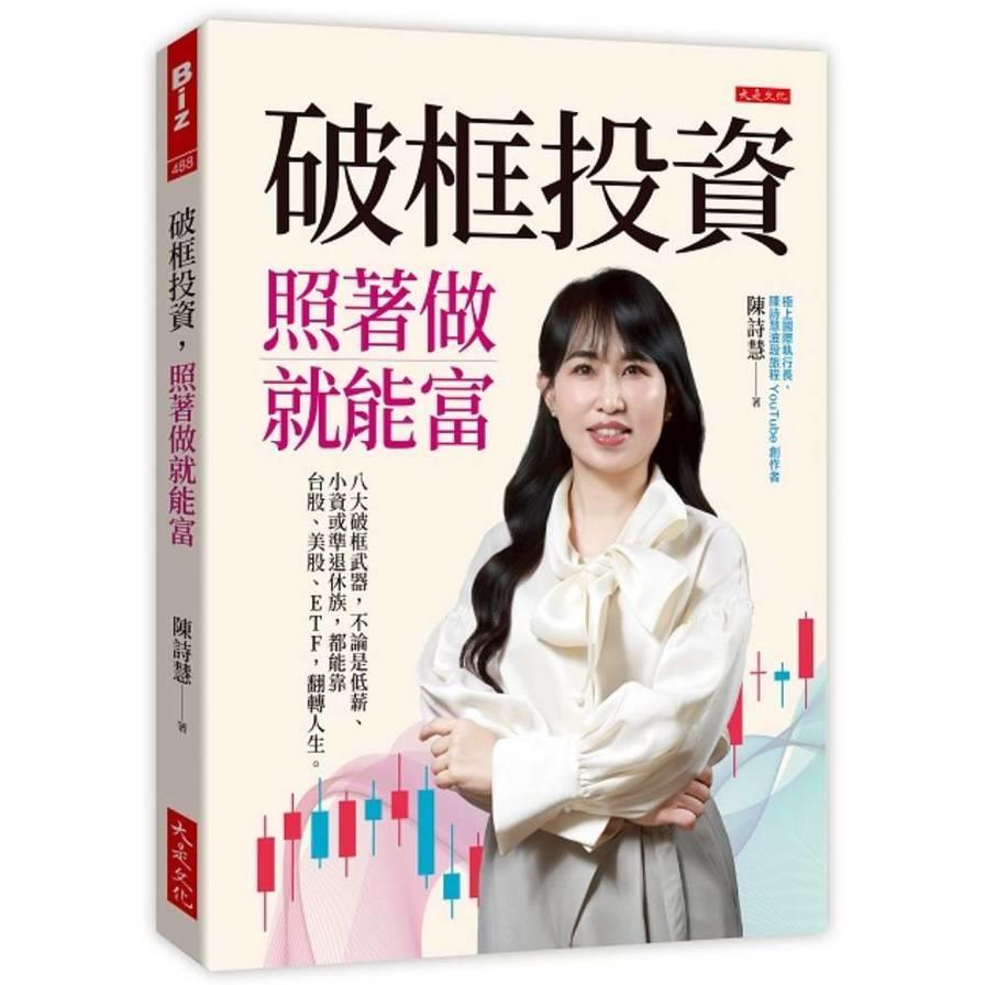 破框投資，照著做就能富：八大破框武器，不論是低薪、小資或準退休族，都能靠台股、美股、ETF，翻轉人生。