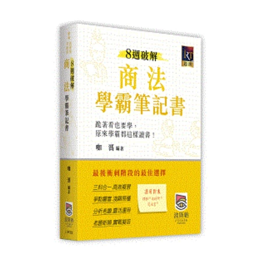 8週破解商法學霸筆記書(律師/司法官/法研所)