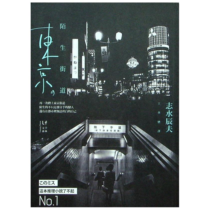 東京，陌生街道／志水辰夫　著　王華懋　譯