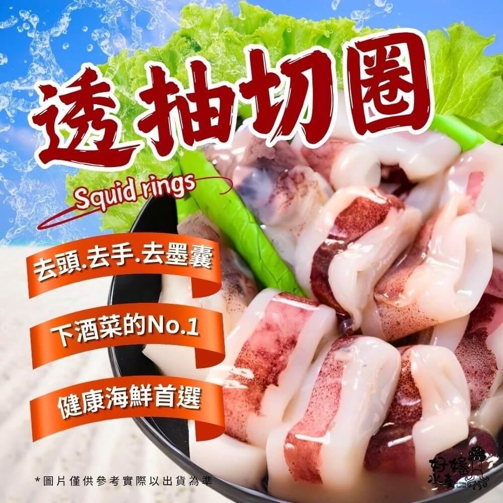 【好嬸水產】鮮甜透抽切圈(300g/包)