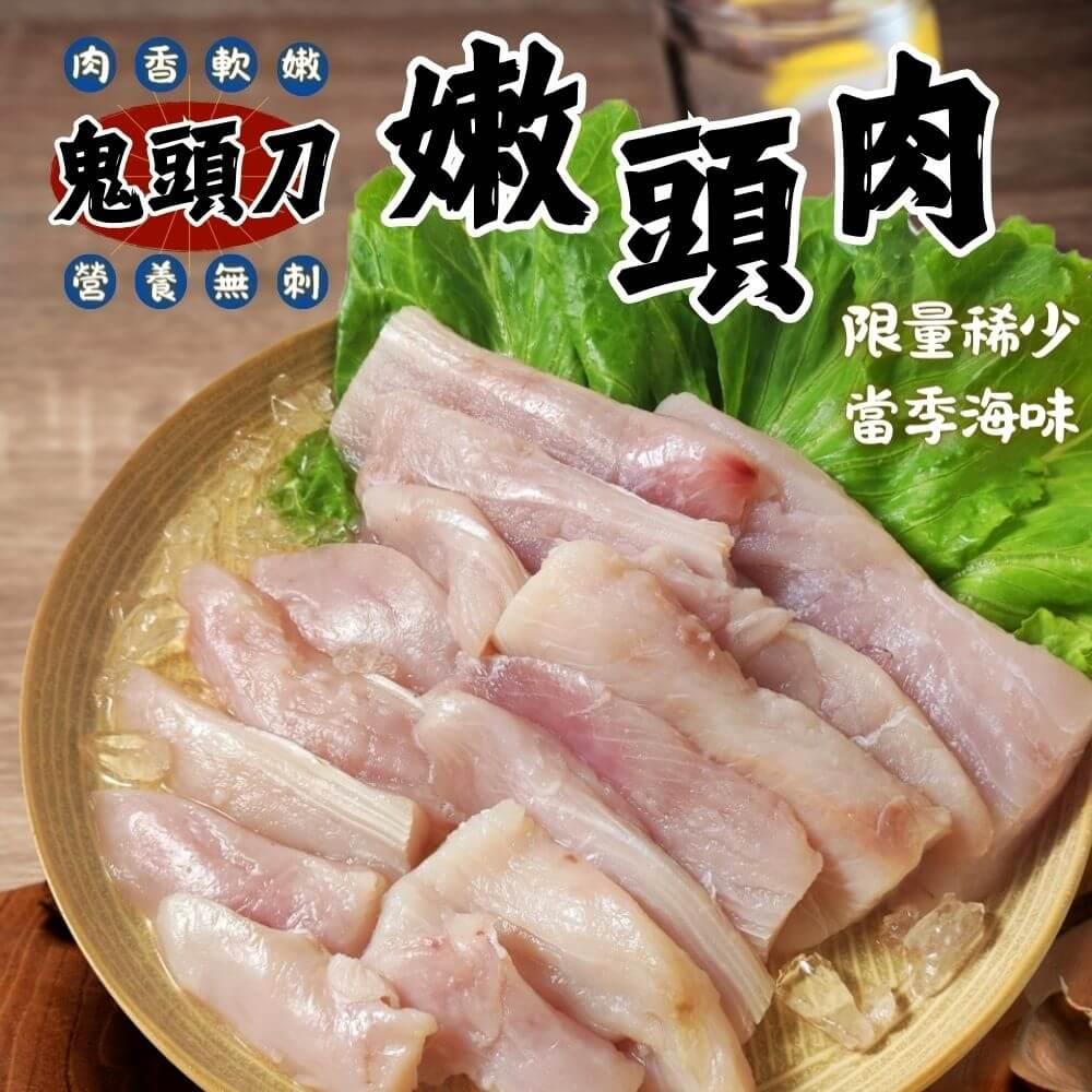 【好嬸水產】鬼頭刀嫩頭肉(300g/包)