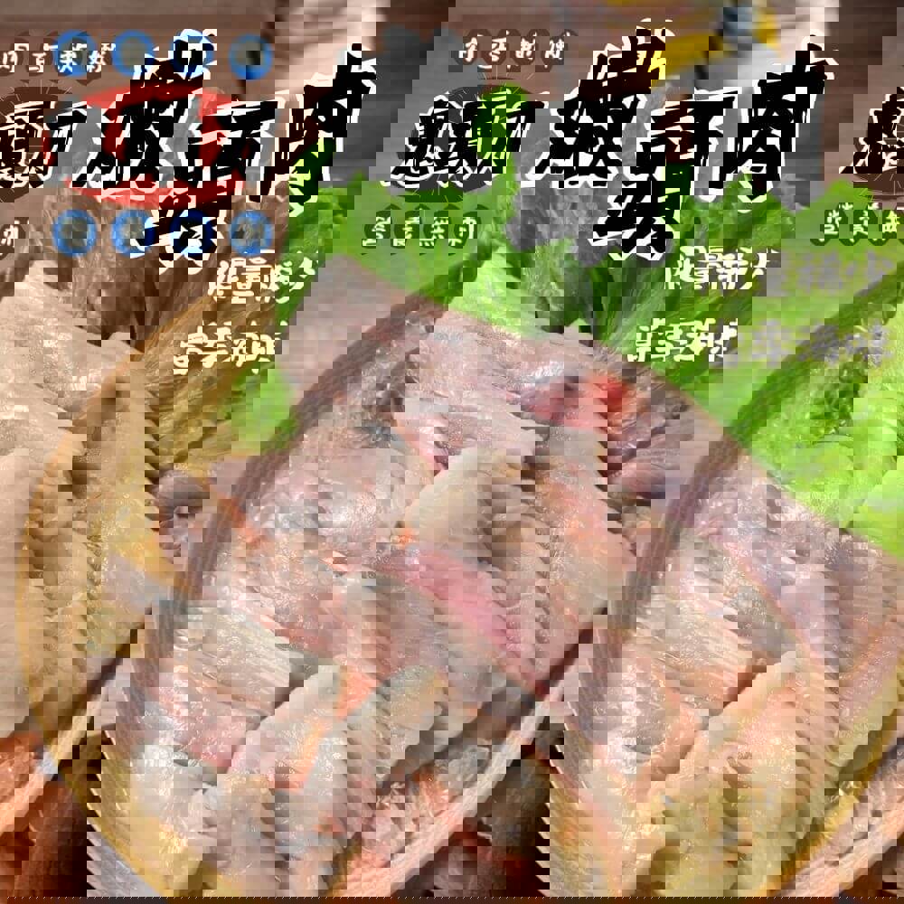 【好嬸水產】鬼頭刀嫩頭肉(300g/包)