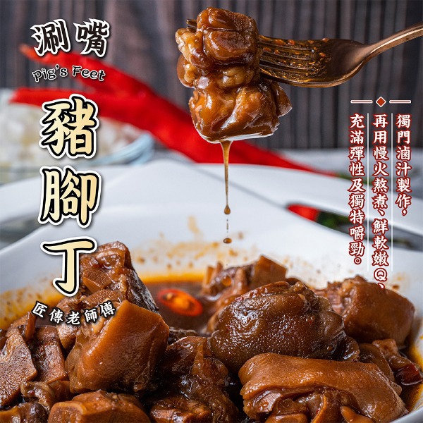 【肉董仔】涮嘴豬腳丁(400gx1)