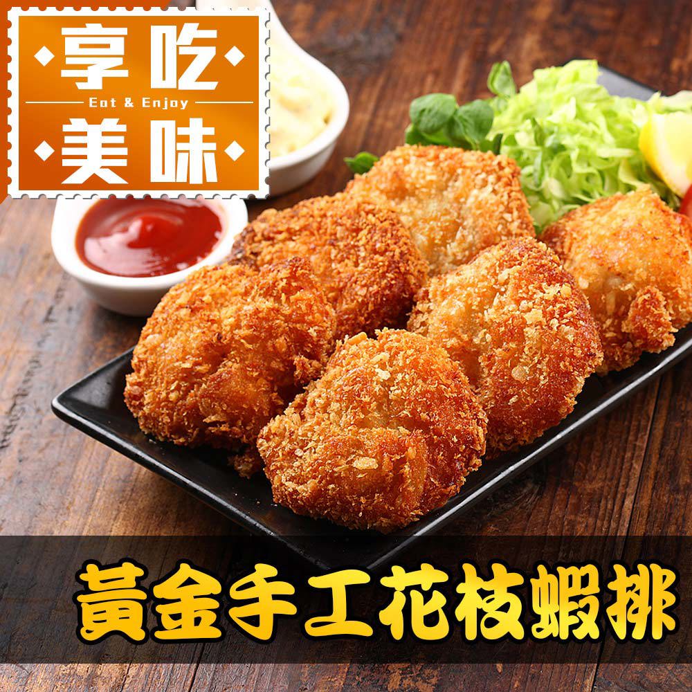 【享吃美味】黃金手工花枝蝦排(300g±5%/盒;6入/盒)