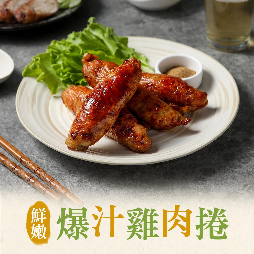 【享吃美味】爆汁雞肉捲(400g/包;5條/包)