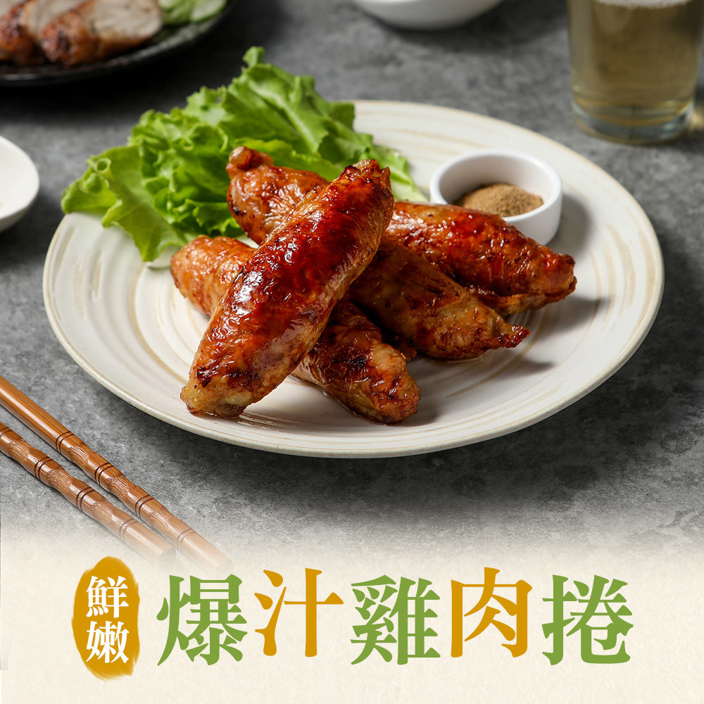 【享吃美味】爆汁雞肉捲(400g/包;5條/包)