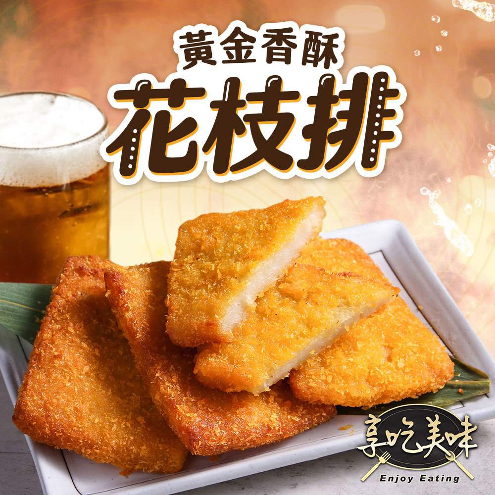 【享吃美味】黃金香酥花枝排(400g/包)