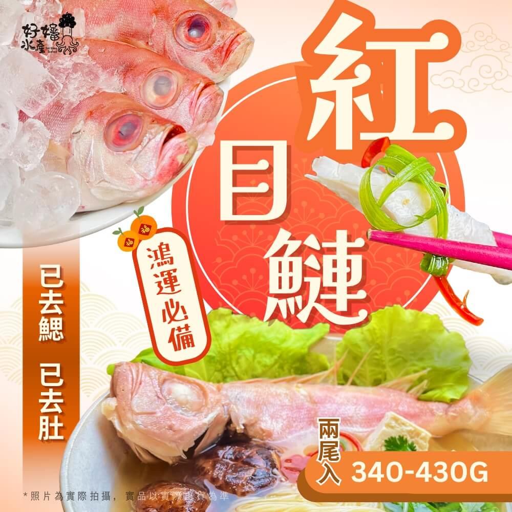 【好嬸水產】二去紅目鰱(2尾入)(340-430g (包冰率30%)/2尾/包)