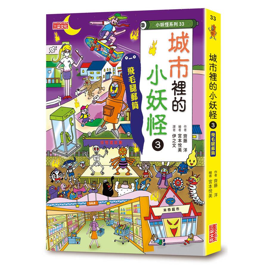 城市裡的小妖怪(3)飛毛腿郵筒【小妖怪系列33】