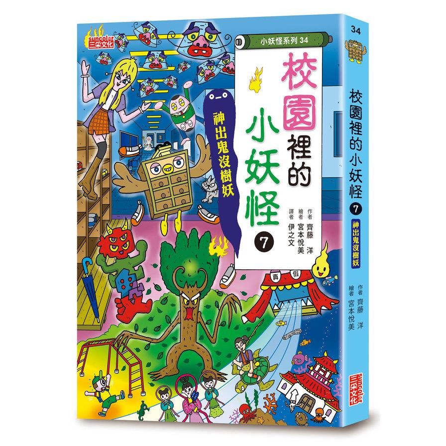 校園裡的小妖怪(7)神出鬼沒樹妖【小妖怪系列34】