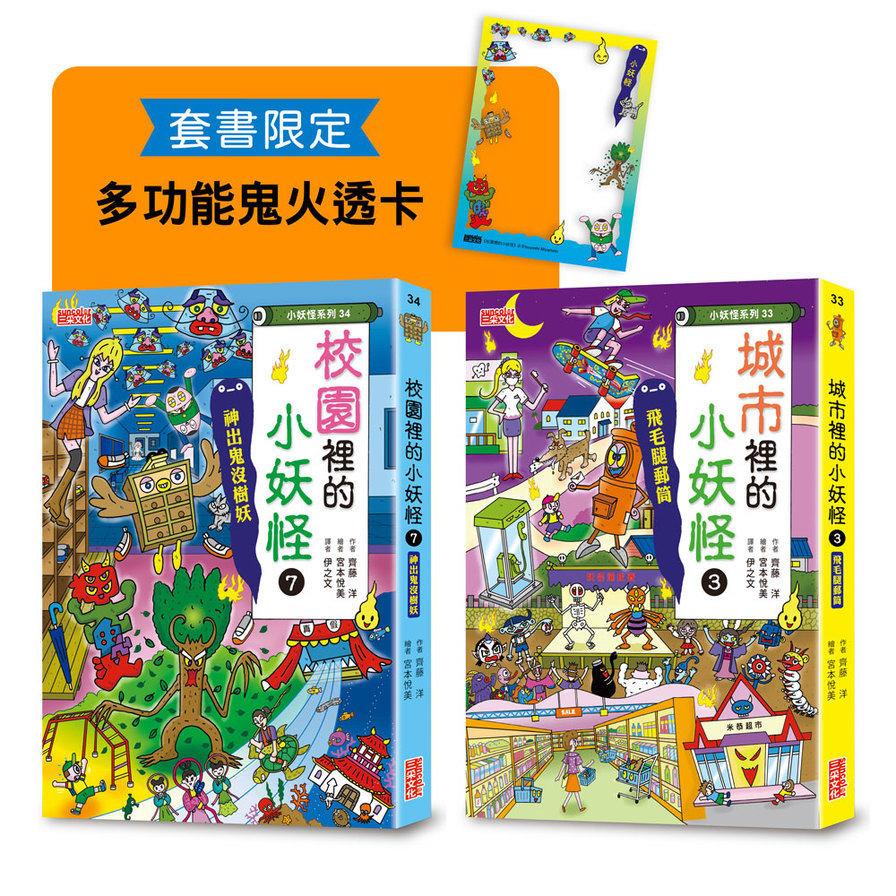 《城市裡的小妖怪(3)》&《校園裡的小妖怪(7)》限定套書(加贈多功能鬼火透卡)