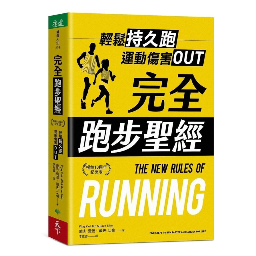 完全跑步聖經：輕鬆持久跑，運動傷害OUT【暢銷10週年紀念版】