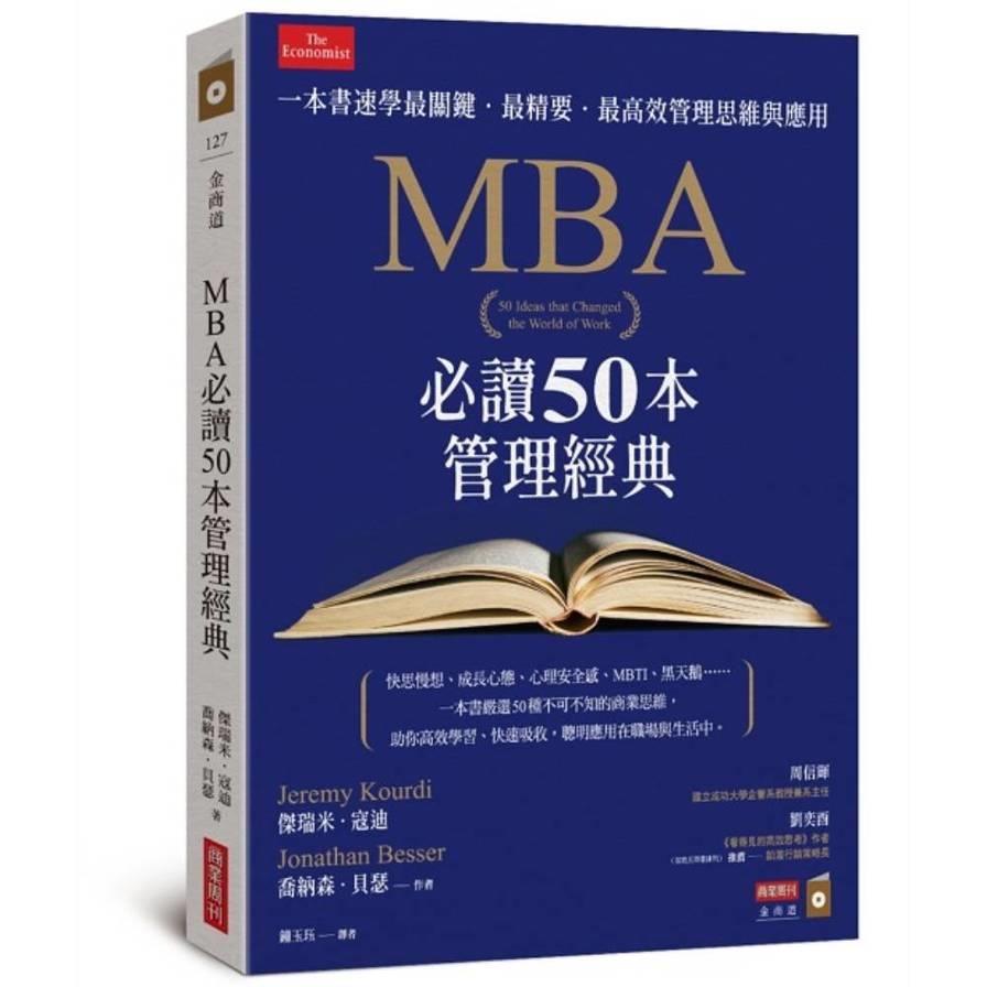 MBA必讀50本管理經典：一本書速學最關鍵．最精要．最高效管理思維與應用