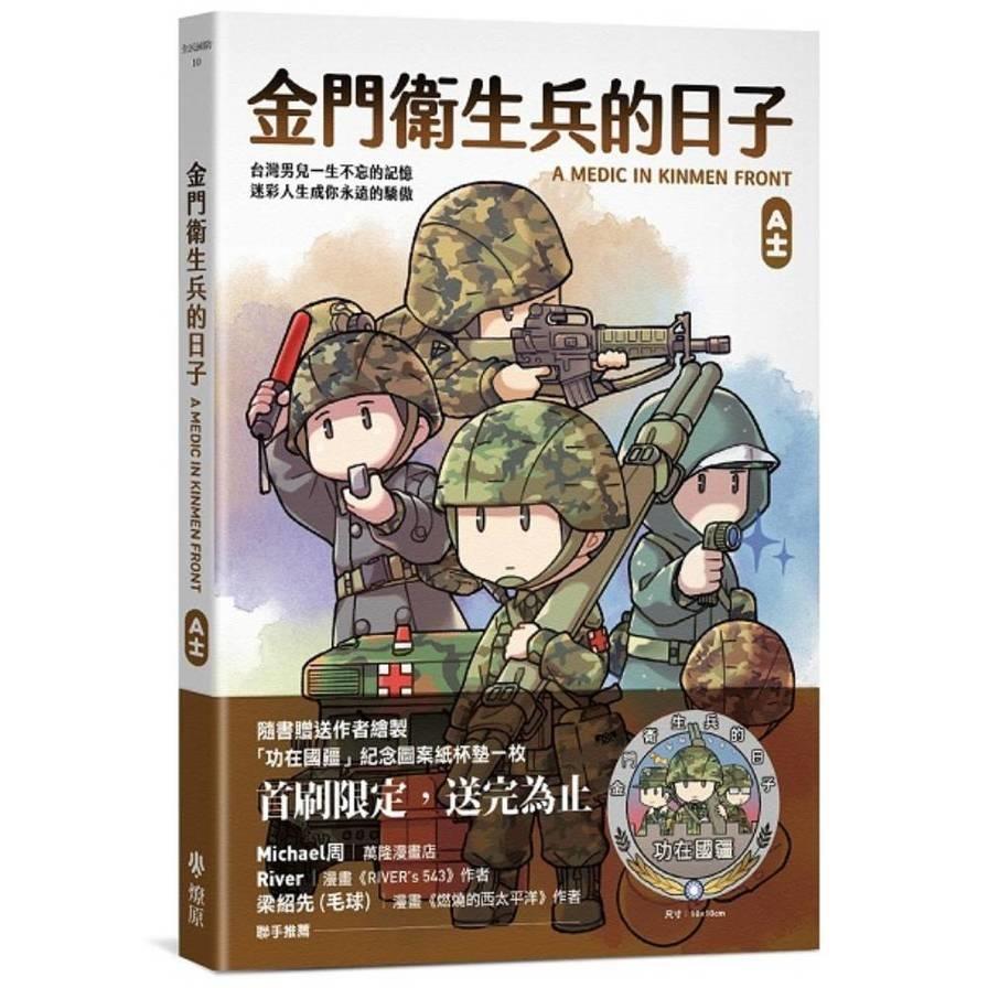 金門衛生兵的日子(首刷紙杯墊贈品版)