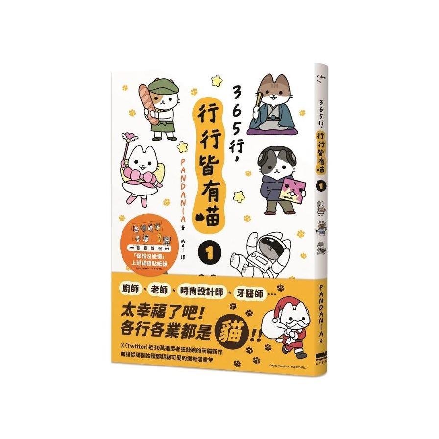 365行，行行皆有喵(1)【首刷贈送「上班貓貓」萬用貼紙組】