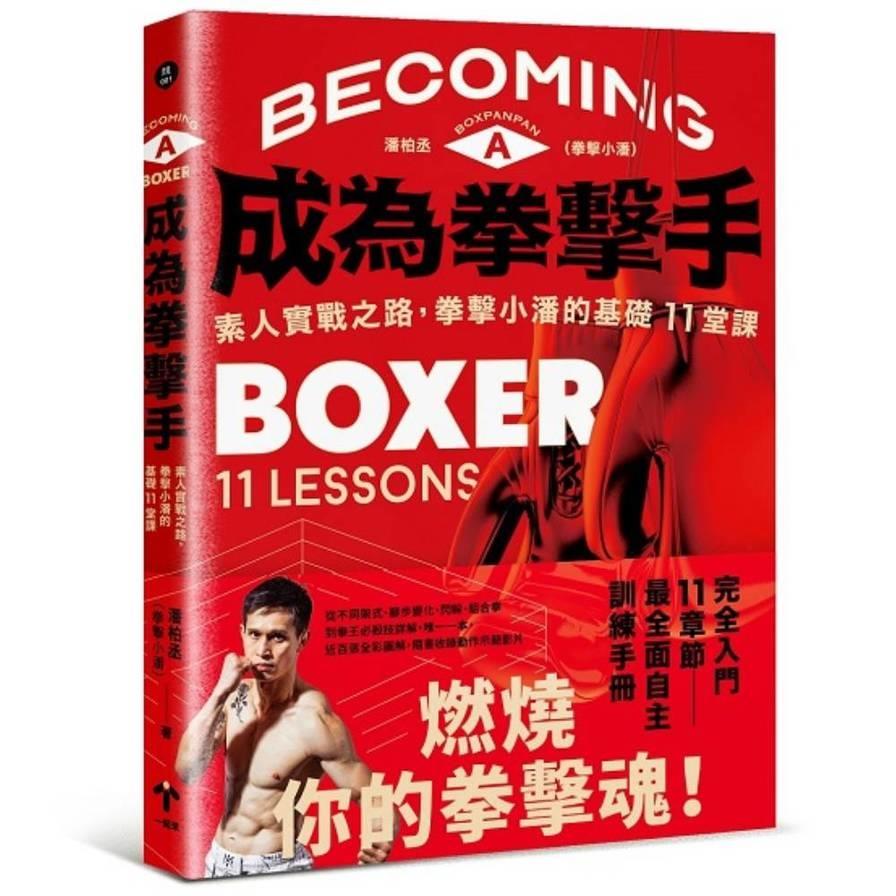 成為拳擊手：素人實戰之路，拳擊小潘的基礎11堂課
