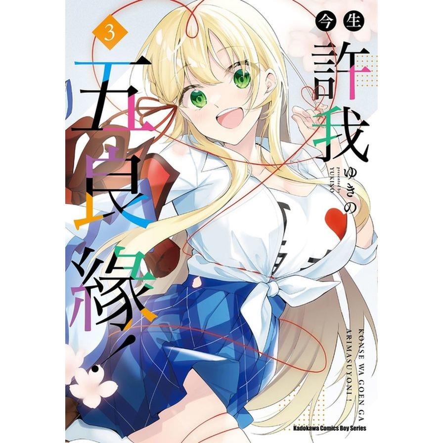 今生許我五良緣！(3)