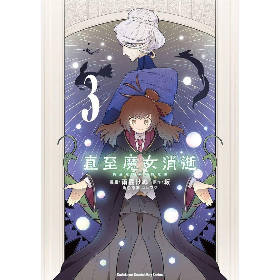 直至魔女消逝－終焉之言與起始之淚(3)
