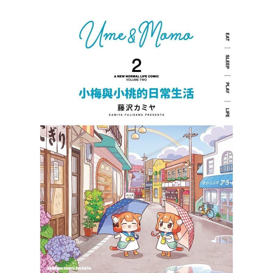 小梅與小桃的日常生活(2)