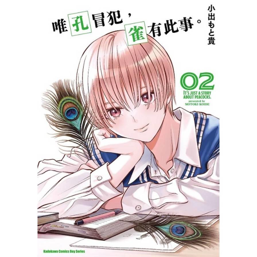 唯孔冒犯，雀有此事。(02)