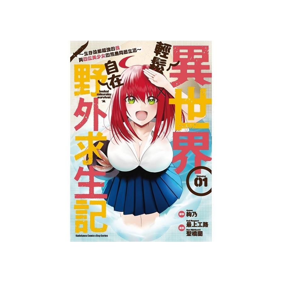 異世界輕鬆自在野外求生記~生存技能超強的我與四位美少女的荒島同居生活~(1)