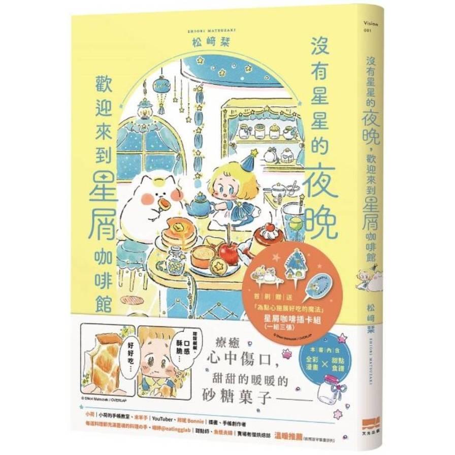 沒有星星的夜晚，歡迎來到星屑咖啡館【首刷贈送「美味升級」點心插卡組】