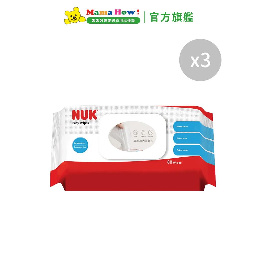 德國【NUK】濕紙巾含蓋促銷包80抽x3包