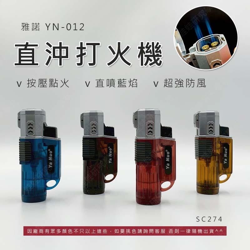 ㊣娃娃研究學苑㊣雅諾 YN-012 直沖打火機 噴射打火機 四直沖 充氣 打火機 防風 直沖藍焰 防風打火機 單售(SC274)