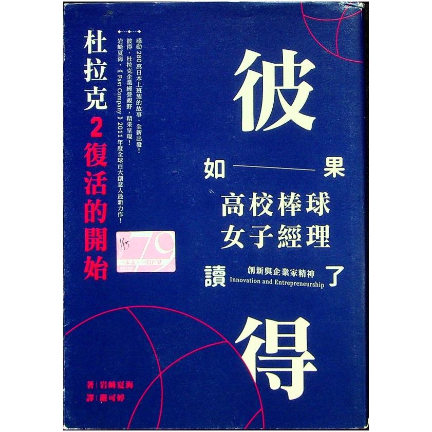 如果高校棒球女子經理讀了彼得.杜拉克2：復活的開始／岩崎夏海 著
