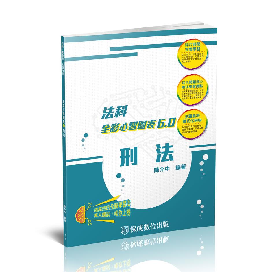 【預購】陳介中刑法-全彩心智圖表-起點，從零開始(陳介中)-014BC