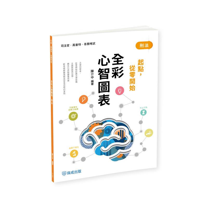 【預購】陳介中刑法-全彩心智圖表-起點，從零開始(陳介中)-014BC