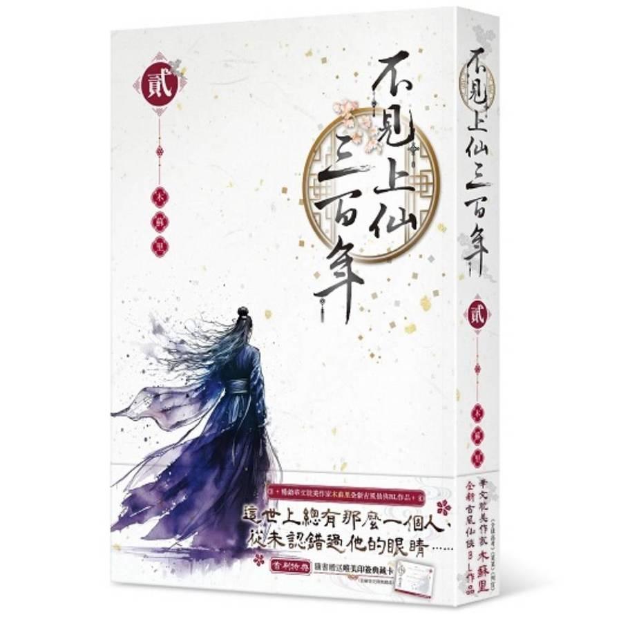 不見上仙三百年(貳)