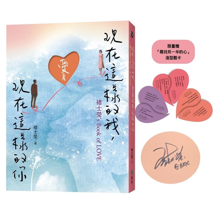 現在這樣的我，愛著現在這樣的你：褚士瑩's Book of LOVE【親簽版】