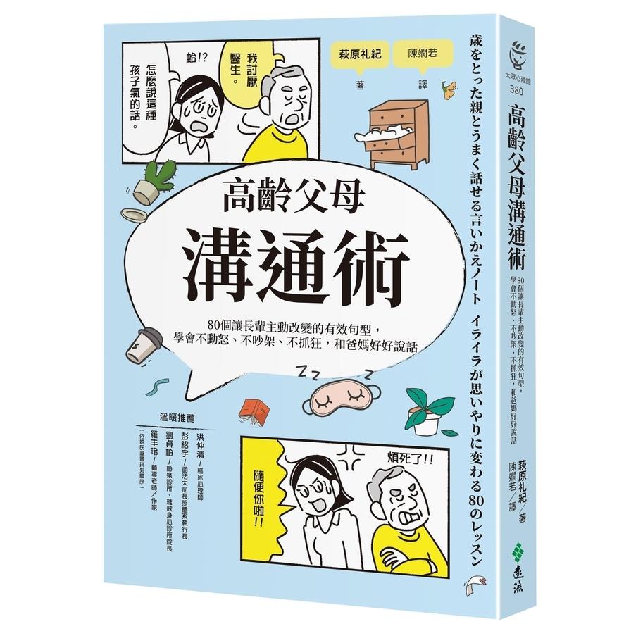 高齡父母溝通術：80個讓長輩主動改變的有效句型，學會不動怒、不吵架、不抓狂，和爸媽好好說話