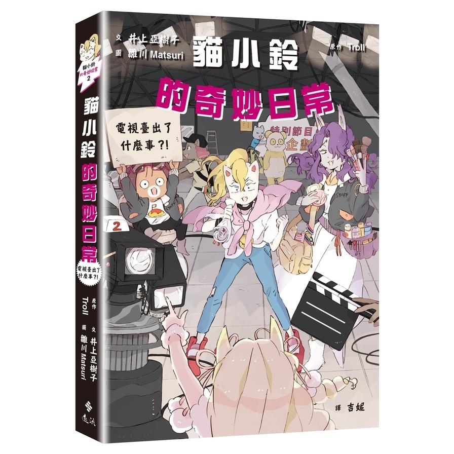 貓小鈴的奇妙日常(2)電視臺出了什麼事？！