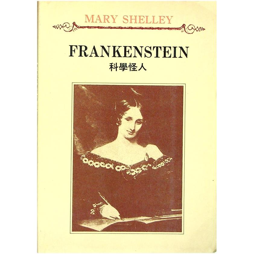 Frankenstein（科學怪人）／Mary Shelley
