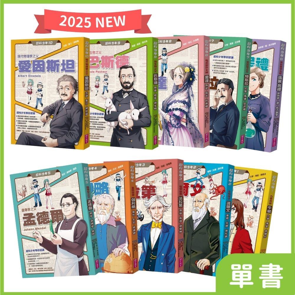 【2025全新集數+全面改版】超科少年｜系列單書—最受青少年喜愛的漫畫科學人物故事