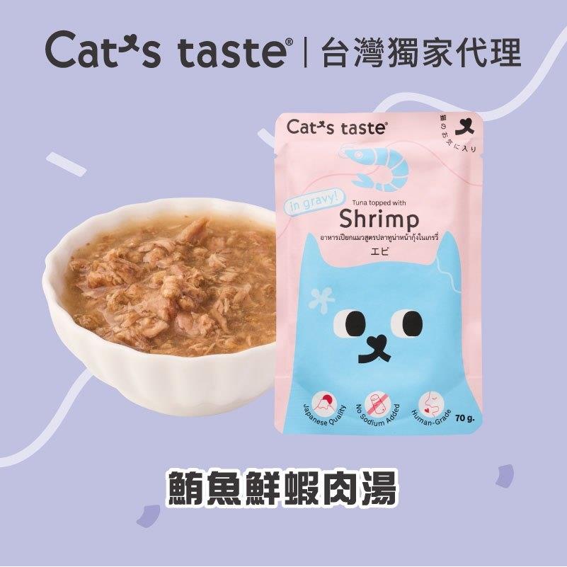 【CATS TAS】貓可滋味-鮪魚鮮蝦肉湯(70gx1)