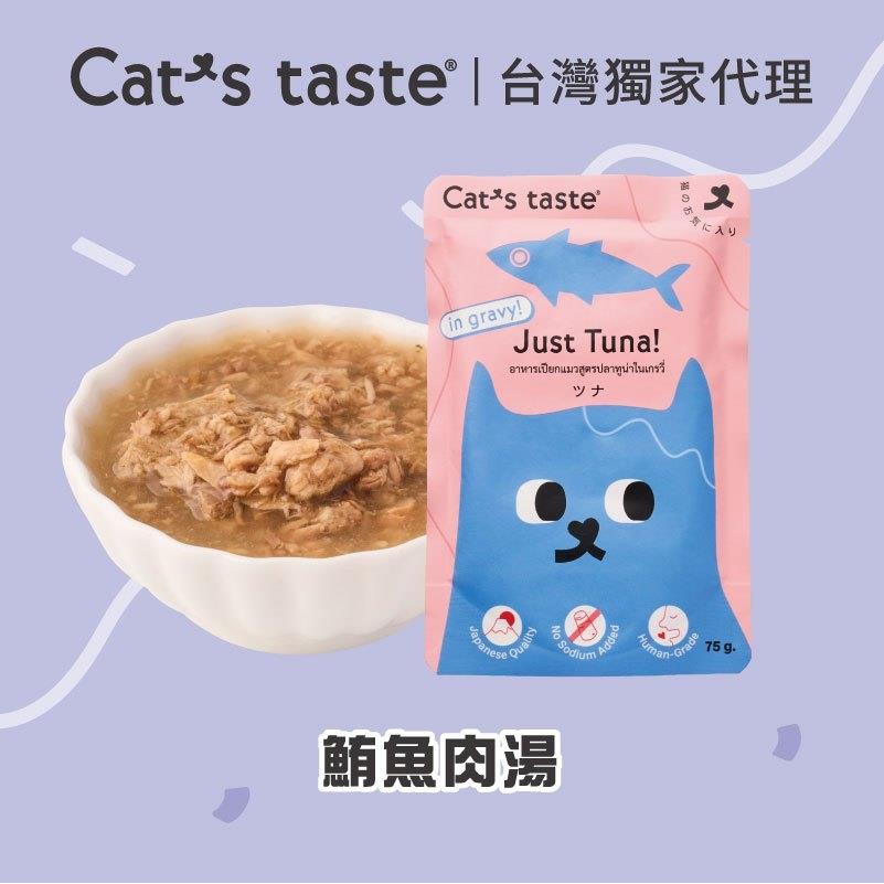 【CATS TAS】貓可滋味-鮪魚肉湯(75gx1)