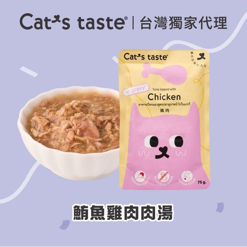 【CATS TAS】貓可滋味-鮪魚雞肉肉湯(75gx1)