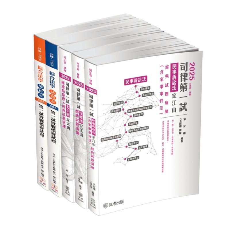 2025司法官律師一試通關套書(共4本)1BRP2
