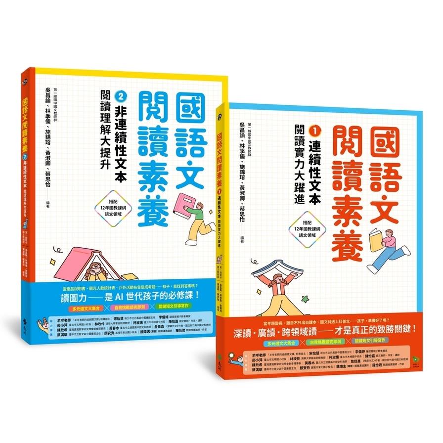 國語文閱讀素養(1+2)套書：連續性文本+非連續性文本【閱讀理解大躍進】