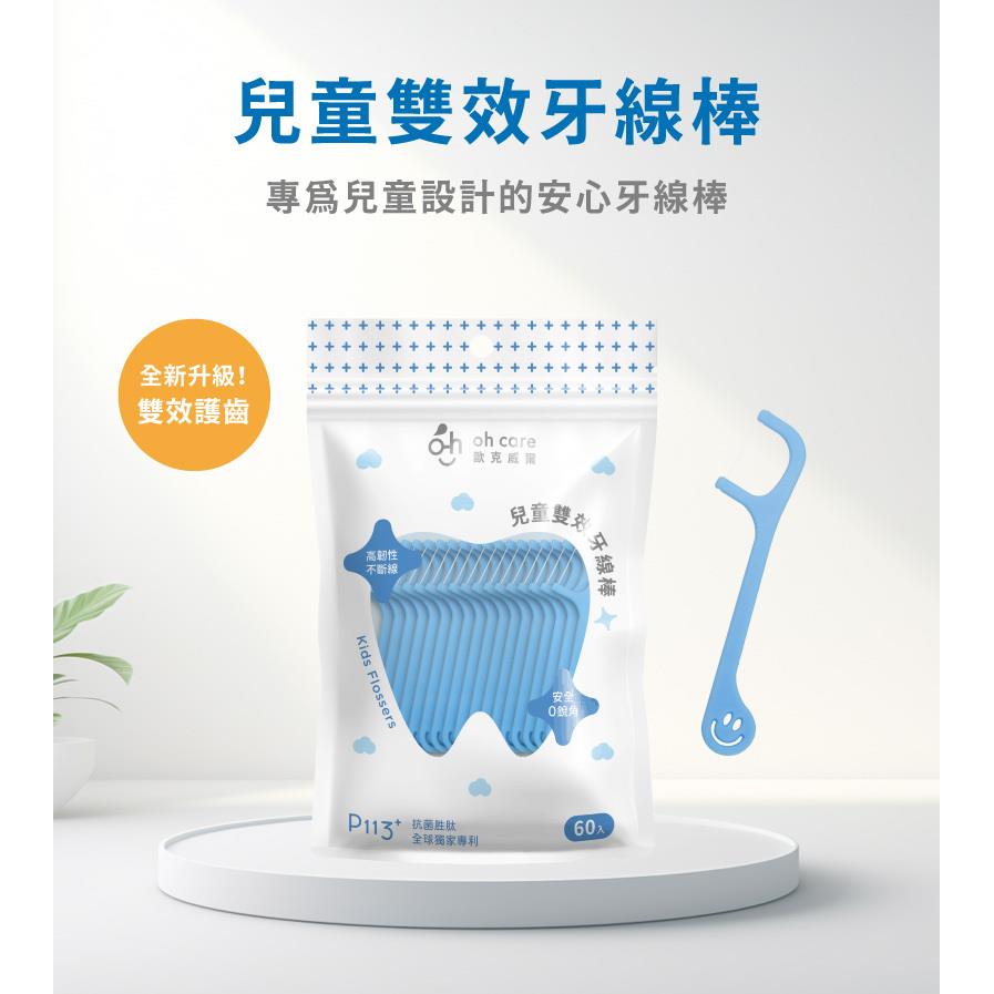 【oh care歐克威爾】P113+ 雙效兒童牙線棒(60入/袋)