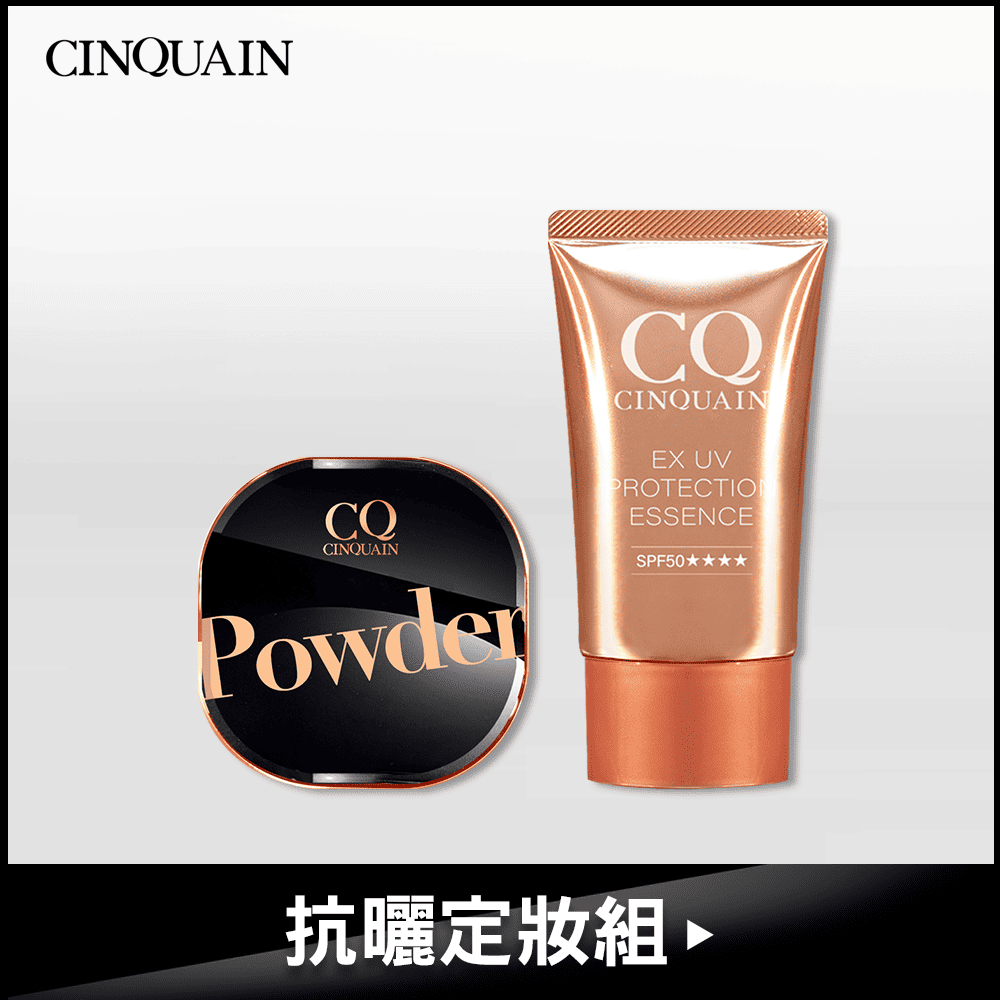 【抗曬定妝】CQ思珂 星魅晶透裸肌蜜粉(＃01絲霧/＃02柔光) 1入+ CQ思珂 超水感高效防曬精華SPF50★★★★ 1入