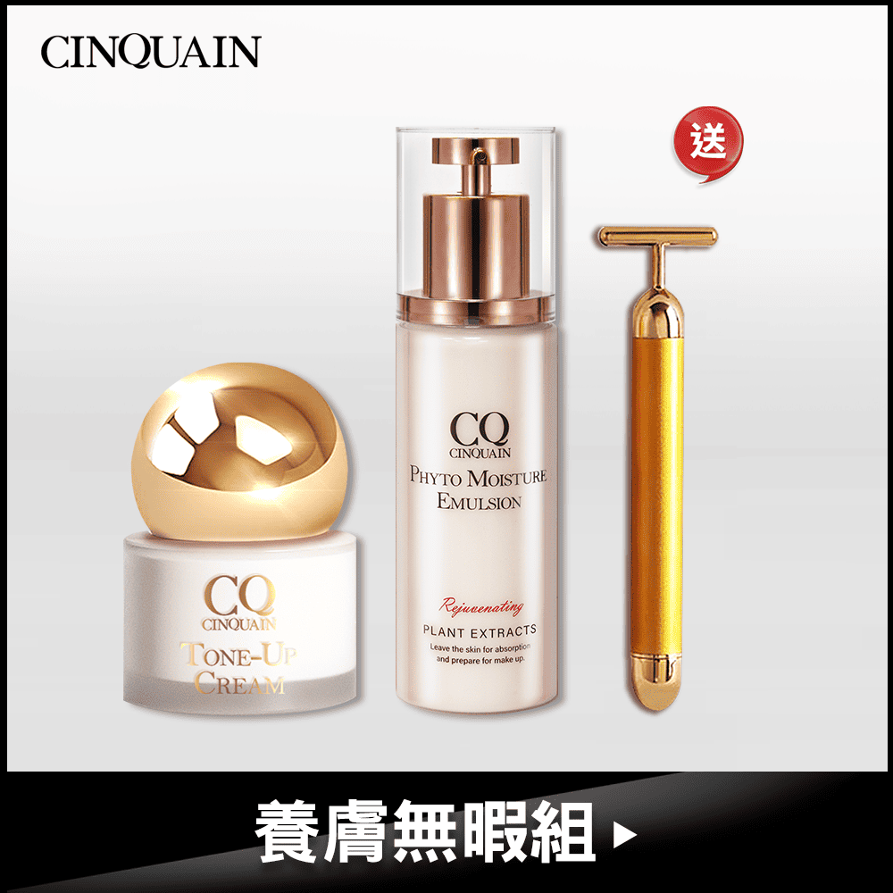 【養膚無暇】CQ思珂 全能乳草本滋養光澤精華乳 1入+ CQ思珂 小金球防曬素顏霜 1入 送 日韓狂銷-黃金T棒按摩儀