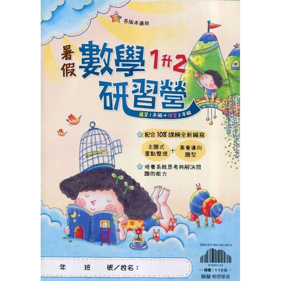 國小暑假數學研習營1升2